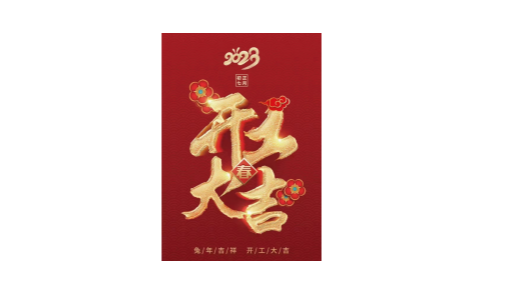 2023靖江振弘，從新再出發